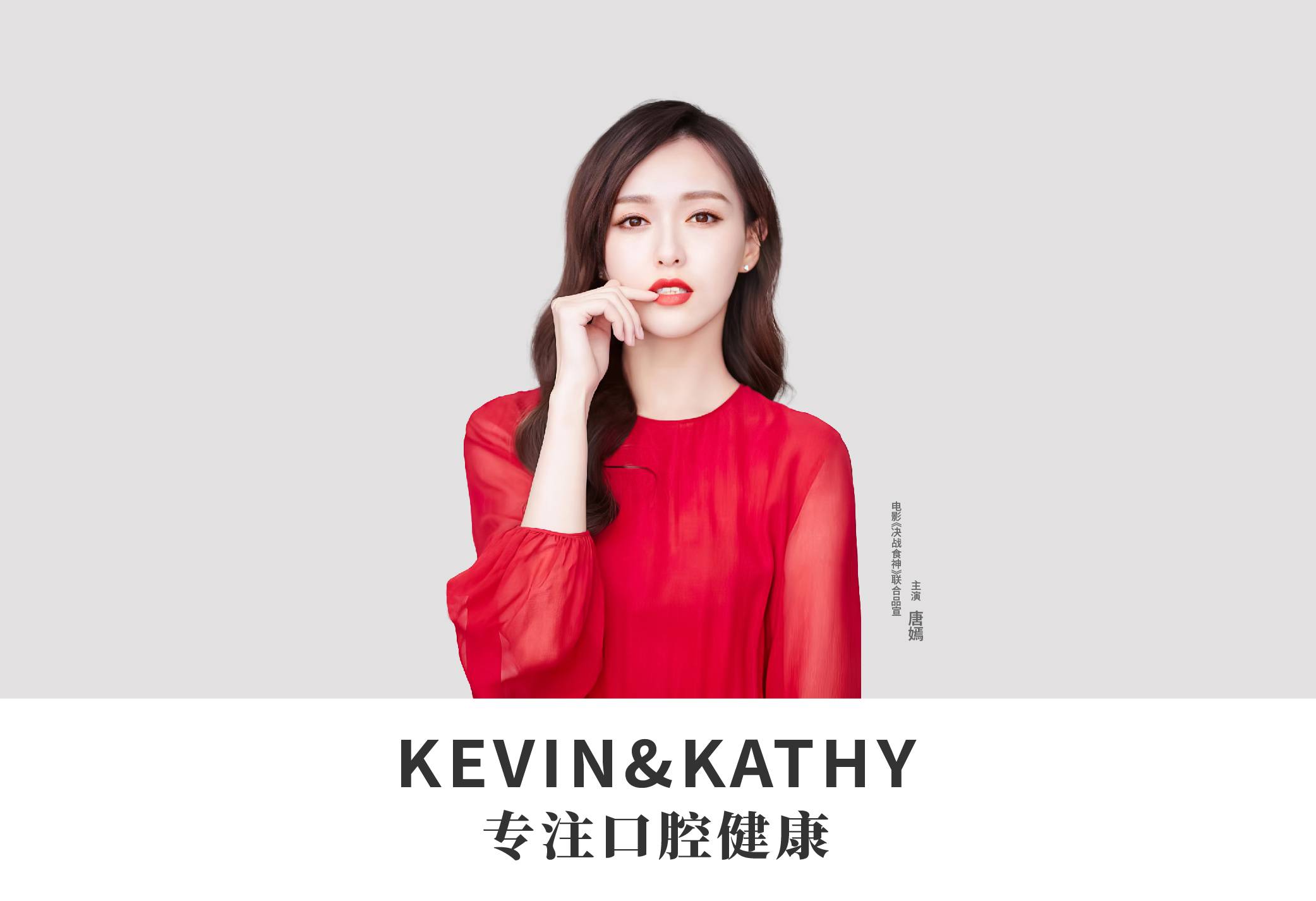  KEVIN&KATHY (凯文凯茜)品牌与上海知名女演员联合品宣