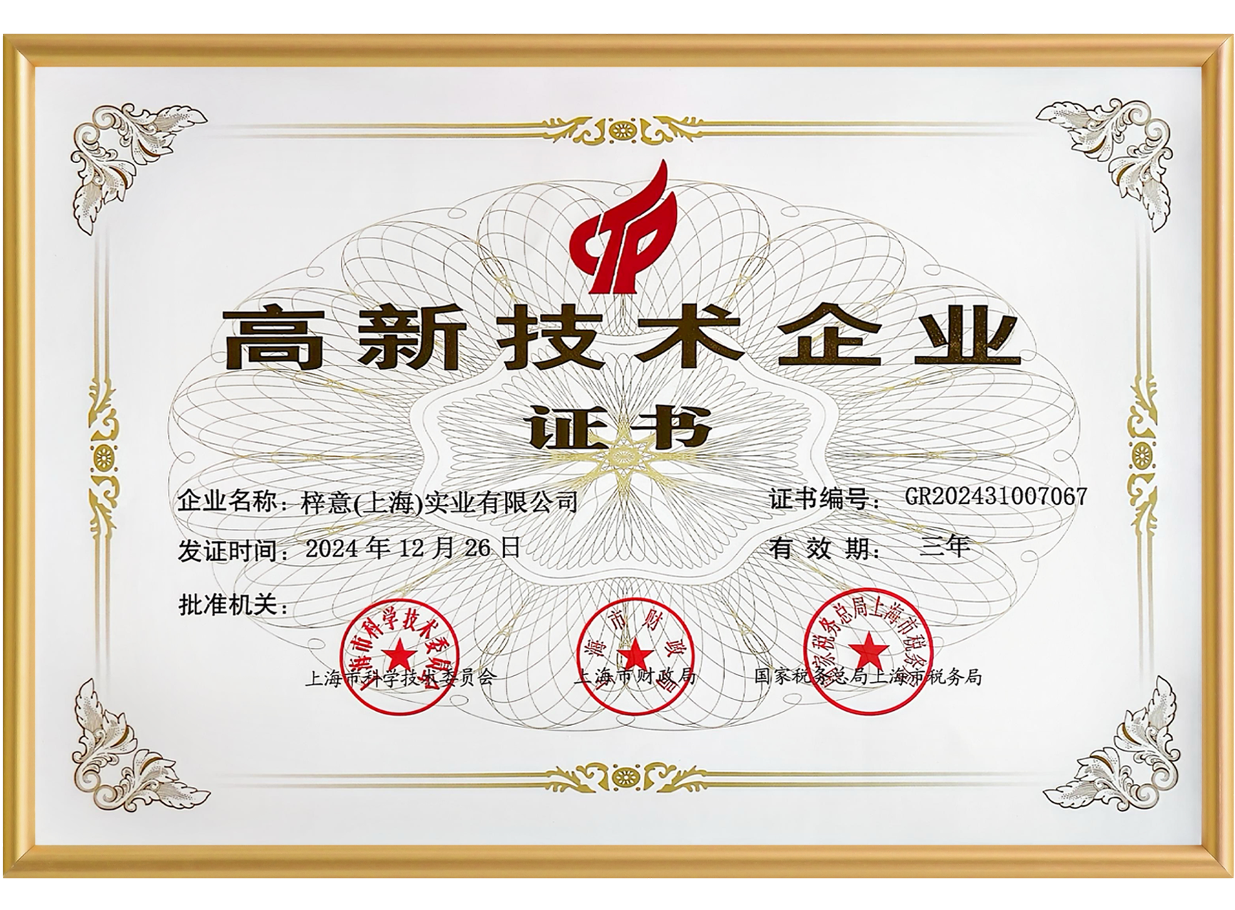 高新技术企业