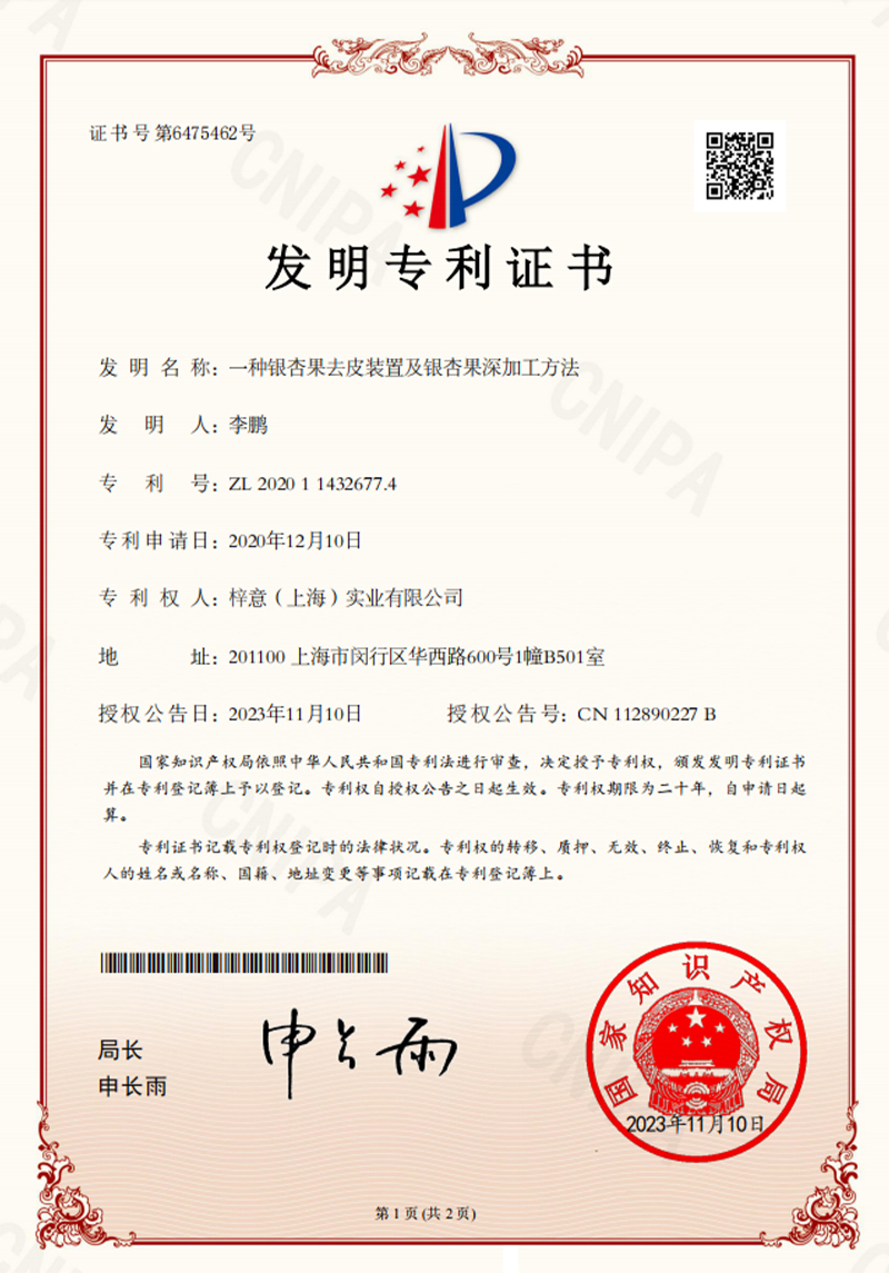 一种银杏果去皮装置及银杏果深加工方法